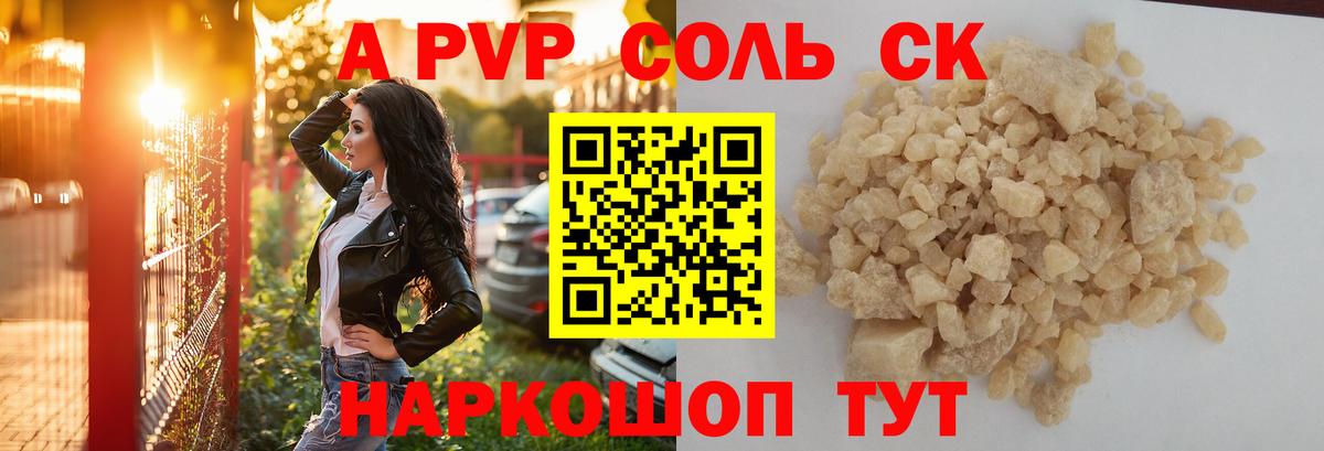 Ртищево  APVP кристаллы  A PVP крисы CK  А ПВП кристаллы  Вход с VPN 