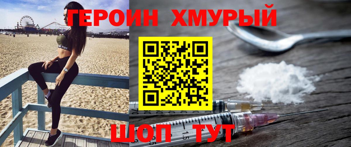 Героин хмурый Ртищево